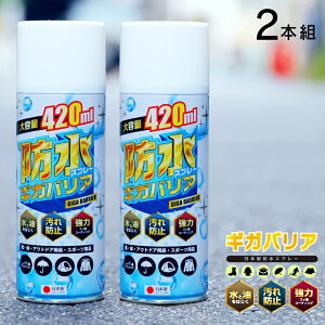 ＼本日ポイント5倍／防水スプレー フッ素 靴 スニーカー 大容量 強力撥水 ギガバリア420ml 2本セット キャンプ グランピング テント コート スキーウェア スノボウェア 傘 防汚 撥油 旧ウォーターベールスプレー リニューアルしました