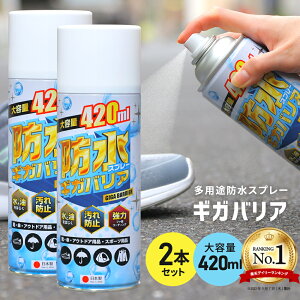 防水スプレー 撥水 防雪 防汚 ギガバリア お買得2本セット フッ素 靴 スニーカー 衣類 大容量 フッ素で強力撥水 国産 ヌバック 革 キャンバス 起毛 シューケア UGG ムートンブーツ コート スキーウェア スノボウェア 傘 革用 バッグ