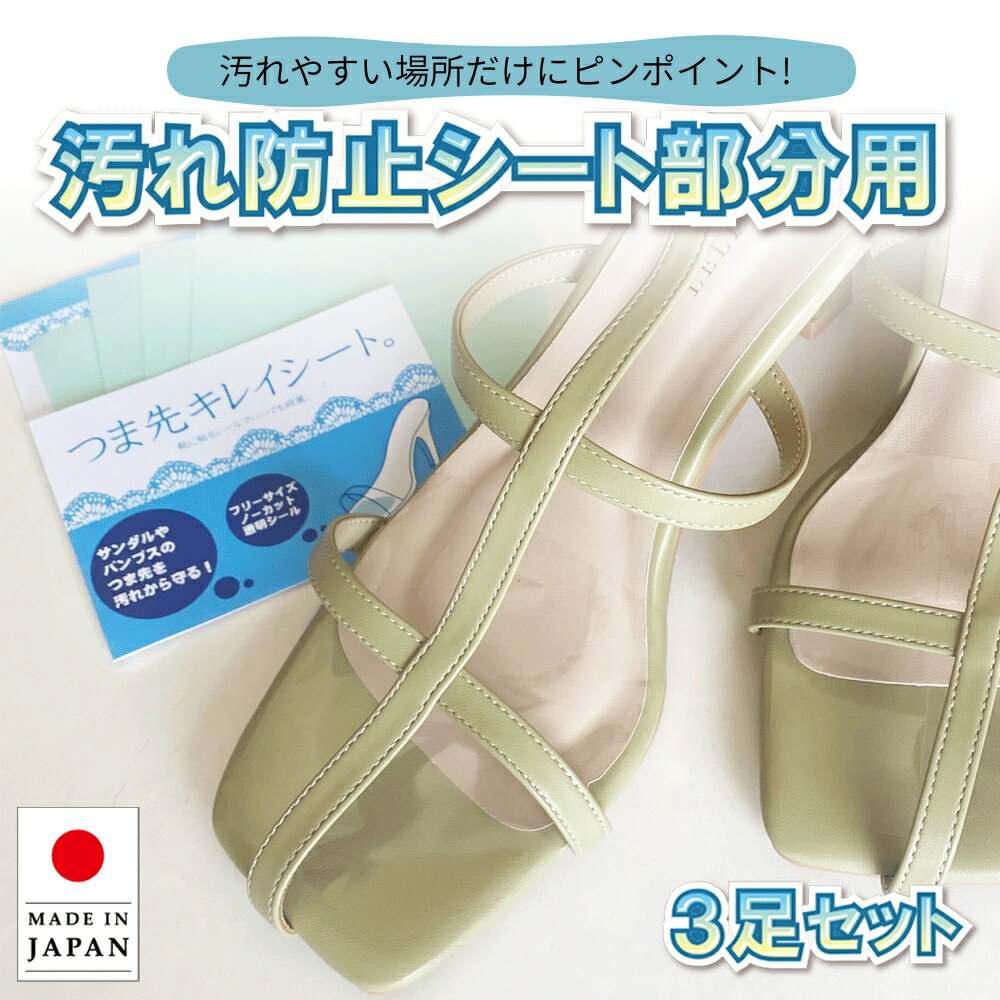 【P5倍×10％クーポン有】パンプス・ミュール汚れ防止シート 部分用 3足セット フリーカットで簡単コーティング