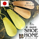 \P5倍×10%OFFクーポン有/靴ベラ 携帯 銅 真鍮 国産 手持ちヘラ コンパクト シューホーン チェーン付 携帯小ベラ 全4種 選べる シューケア 高級感...