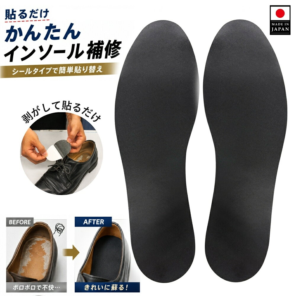 商品説明 ブランド アクティカ 名称 かんたんインソール補修 特徴 貼るだけ！カンタンインソール補修！ お気に入りの靴のインソール汚れ、気になっていませんか？？ かんたんインソール補修はこんなに便利！ ・フリーサイズで自由にカットできる。（つま先やかかとだけ貼り換えもOK） ・接着剤がいらないシール仕様。 ・汚れたら貼り換え可能。 【サイズ】 フリーサイズ（28.5cm） 厚さ 約0.7mm 素材 合成皮革 カラー ブラック 注意事項 ●血行障害、糖尿病の方、足裏に傷・湿疹・はれもの・ケガなどある方は医師に相談の上、ご使用ください。●直射日光を避け、お子様の手の届かない所に保管してください。●使用中に痛み、かゆみ、かぶれ等、違和感が生じた場合は使用を中止してください。●製品をはがす際に、靴の素材によっては中敷きの色・柄などがはがれたり、素材をいためる場合があります。はがす際はご注意ください。●製品をはがした際、粘着糊が靴の中に残る場合があります。●起毛素材や、凹凸のある素材には貼り付けることができません。 原産国 日本 関連商品 ・かんたんインソール補修 女性用 ・ 簡単貼り替え レザー風インソール 2足セット そうかい中敷き ボンド ブラシ スポンジセット ・ロピアン合皮中敷き5足セット ・ 貼り替え レザーインソール（革中敷） 本革 ボンド・ブラシ付き【特大サイズ】