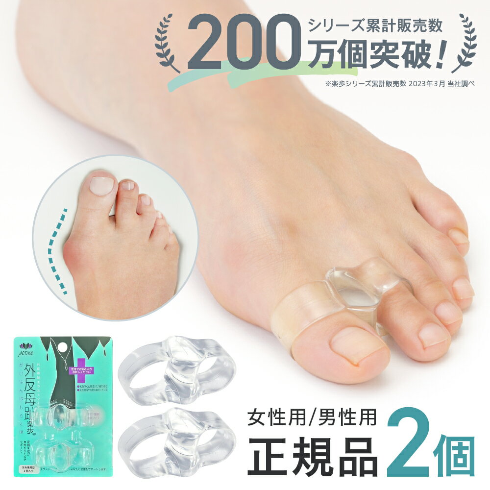 \P5倍×10%OFFクーポン有/\日本製で安心/外反母趾サポーター 矯正予防 グッズ 対策 173外反母趾楽歩 正規品2個セット パンプス 足の痛み やわらかい エラストマー 伸びる 靴 サンダル 親指 改善 対策 予防 保護 内反小趾 外反母趾対策グッズ