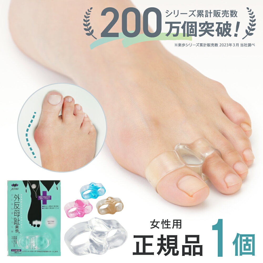 \P5倍×10%OFFクーポン有/外反母趾サポーター 送料無料 173 外反母趾楽歩 1個入り 片足分 親指の痛み パンプス 足の痛み やわらかい エラストマー...