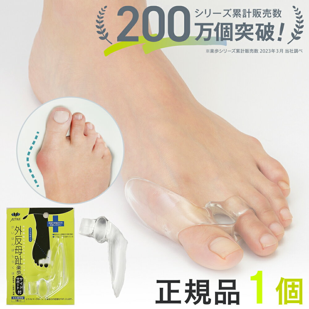 外反母趾 サポーター 矯正予防 グッズ 対策 169 外反母趾楽歩サイドサポート付き 正規品1個 片足分 パンプス 足の痛み やわらかい エラストマー 伸びる 靴 サンダル 履き心地 女性 レディース 親指