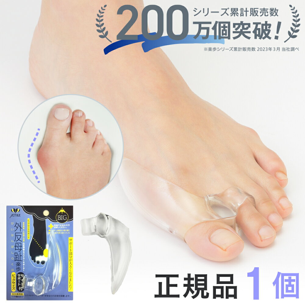\P5倍×10%OFFクーポン有/外反母趾 サポーター 矯正予防 グッズ 対策 外反母趾楽歩サイドサポートBIG 正規品1個 片足分 パンプス 足の痛み やわら...