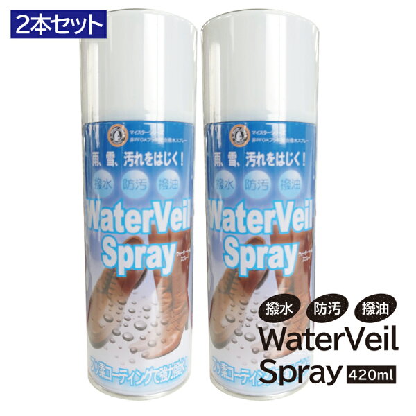 \5倍/防水スプレー靴スニーカー大容量フッ素で強力撥水 ウォーターベールスプレー420ml2本セットアウトドアキャンプグランピン