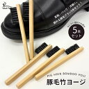 【本日限定ポイント9倍】豚毛竹ヨージ 5本セット 靴ブラシ 竹ヨージ 細かいお手入れに アートブラシ