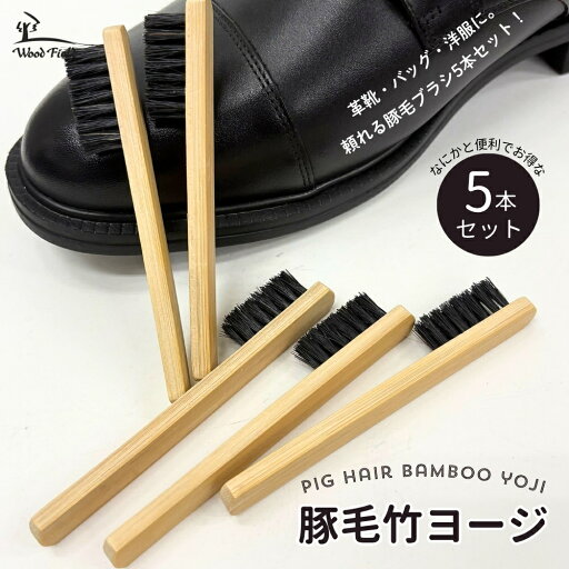 豚毛竹ヨージ 5本セット 靴ブラシ 竹ヨージ 細かいお手入れに アートブラシ 豚毛竹ヨージ 5本セット 靴ブラシ 竹ヨージ 細かいお手入れに アートブラシ