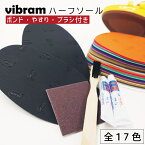 ビブラム vibram ハーフソール 1mm 7373 やすり・TBボンド2本・剣付竹ヨージ付き レディース 靴底 貼り替え 靴修理 DIY 全17色 補修 セルフリペア シューリペア 滑り止め ゴム つま先 すべり止め 靴ブラシ