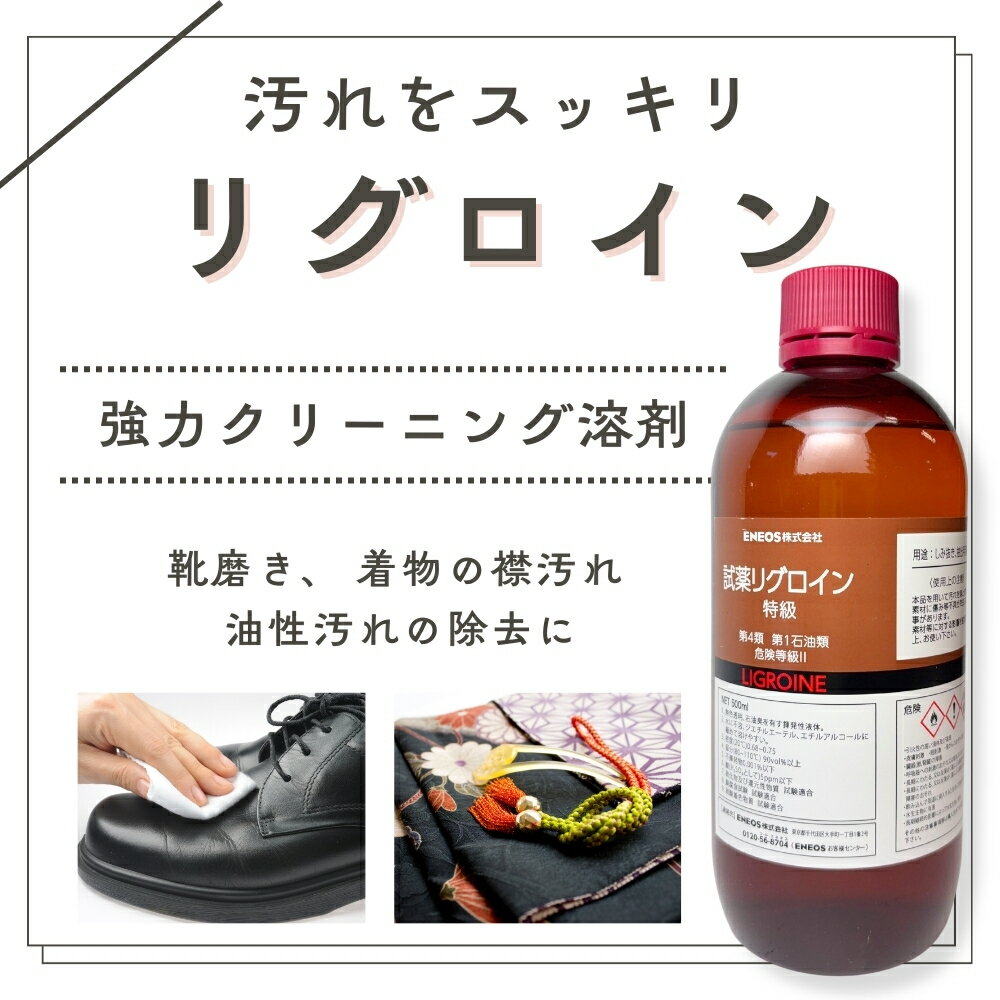 【P5倍&10%OFFクーポン有】リグロイン 500ml 汚れ落とし シミ抜き しみ 襟汚れ 靴磨き シューケア 革靴 ビジネスシューズ 着物 石油系炭化水素100% 2