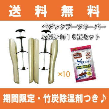 ペダックブーツキーパー共同購入でお得10足セット【期間限定竹炭除湿剤プレゼント】/シューキーパー・ブーツキーパー/【送料無料】