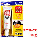 送料無料 シューグーミニ 50g お試し SHOEGOO 靴 かかと修理 お試しサイズ 使い切り【ゆうパケット30】