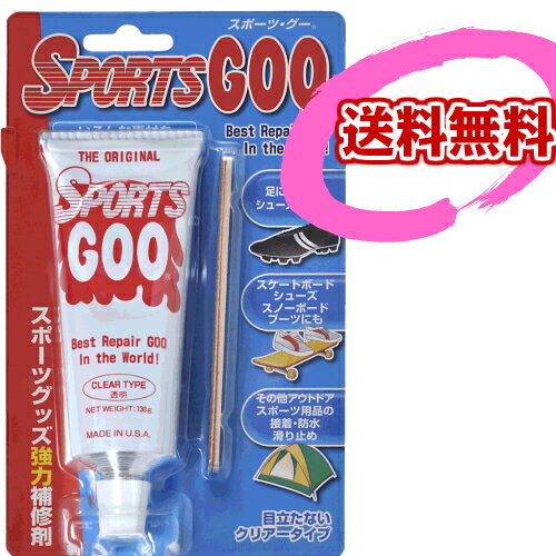 スポーツグー SPORTS GOO 送料無料 強力補修剤 シューズやグッズに SPORTSGOO【ゆうパケット30】