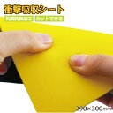 \全品P5倍&10割クーポン有/衝撃吸収シート 290×300×3mm バイクのシート 下に敷く 薄型 自由にカット 1000円ポッキリ