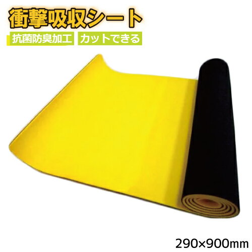 樂天商城 - 【P5倍&10%OFFクーポン有】衝撃吸収シート 290×900×3mm 大判サイズ