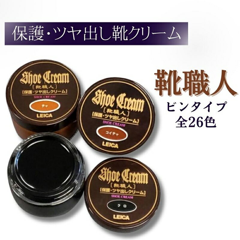 最高級靴クリーム「靴職人」 創業75年の老舗ライカ・瓶 在庫限り