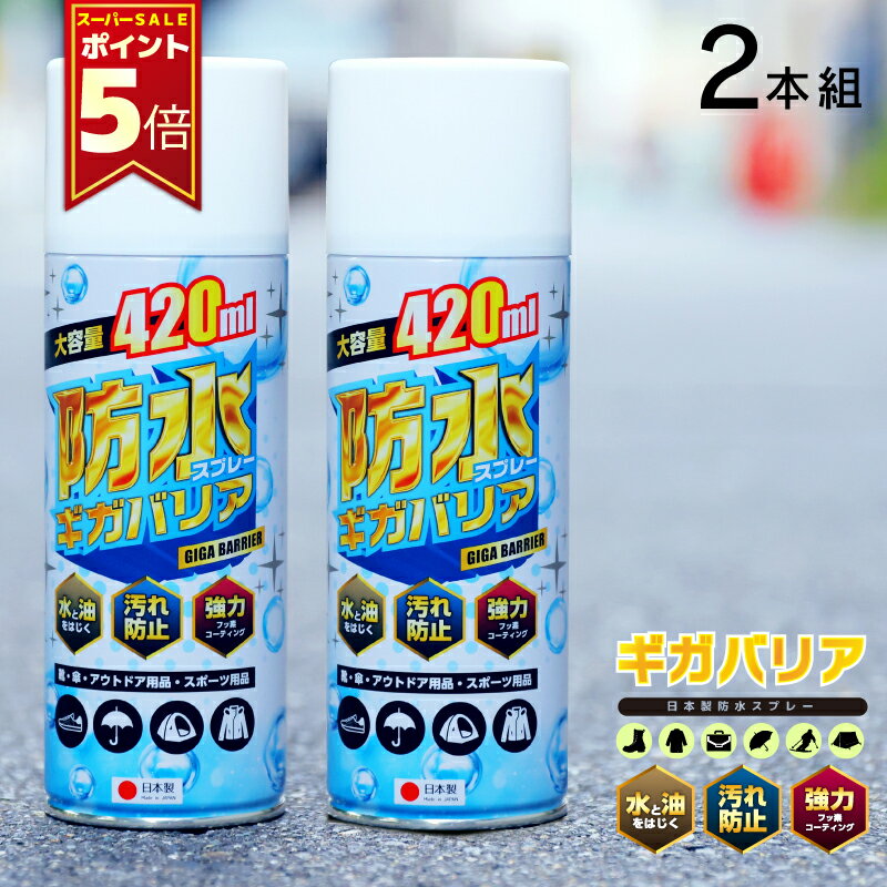 ＼ポイント5倍／防水スプレー フッ素 靴 スニーカー 大容量 強力撥水 ギガバリア420ml 2本セット キャンプ グランピング テント コート スキーウェア スノボウェア 傘 防汚 撥油 旧ウォーターベールスプレー リニューアルしました