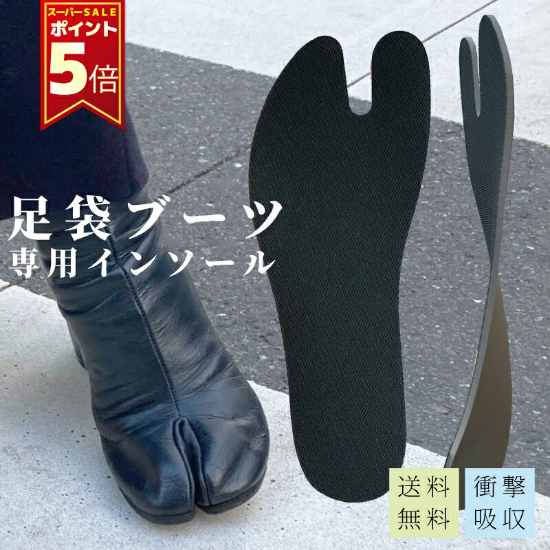 ＼ス—パーSALE全品ポイント5倍／インソール 足袋型 タビインソール タビブーツ tabiブーツ 足袋パンプス 足袋用ソール マルジェラ レディース 二股 足の痛み 中敷き 薄型 衝撃吸収 軽量 足の疲れ 低反発 【15】