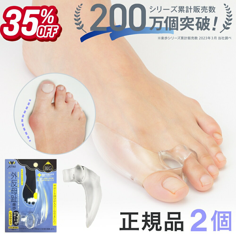 【4日20時から!!お気に入り推奨】外反母趾 サポーター 矯正予防 グッズ 対策 外反母趾楽歩サイドサポートBIG 正規品2個セット パンプス 足の痛み やわらかい エラストマー 伸びる 靴 サンダル 履き心地 女性 レディース 親指 人差し指足の指の痛み