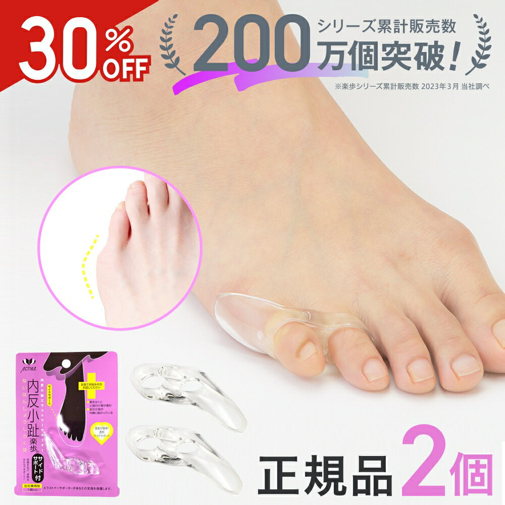 内反小趾 小趾サポーター サポート付き 2個セット 両足用 内反小趾楽歩サイドサポート付 足指広げる 足指セパレーター 小指パッド 洗える エラストマー素材 靴下OK マメ タコ 痛み軽減 歩行負担 軽減 外反母趾 内反小趾 矯正 防止 グッズ 349