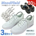 \今だけ30%OFF/シューキーパー 3足セット Woodfield バネ式シューキーパー 3足セット ビジネスシューズ スニーカー しわ伸ばし 革靴 保管 シワ伸ばし シュートゥリー 簡易
