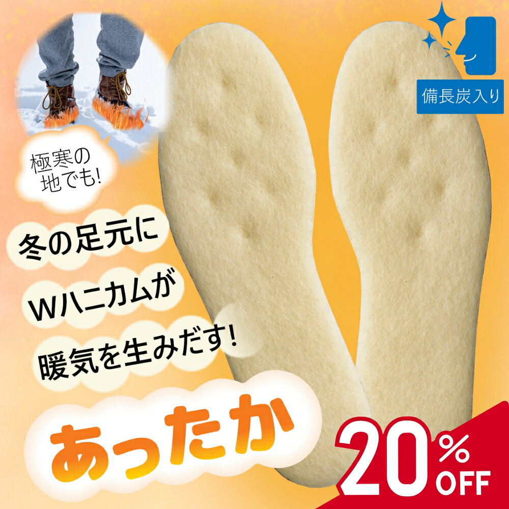 【4日20時から!!お気に入り推奨】インソール 暖かい 天然羊毛 ボア ダブルハニカム 極寒対策防寒インソール 日本製 足元あたたか もこもこ あったか スノーブーツ ムートン 防寒 中敷き かかと 衝撃吸収 消臭 ニオイ対策 底冷え 冷え性 末端冷え性 寒い 冬
