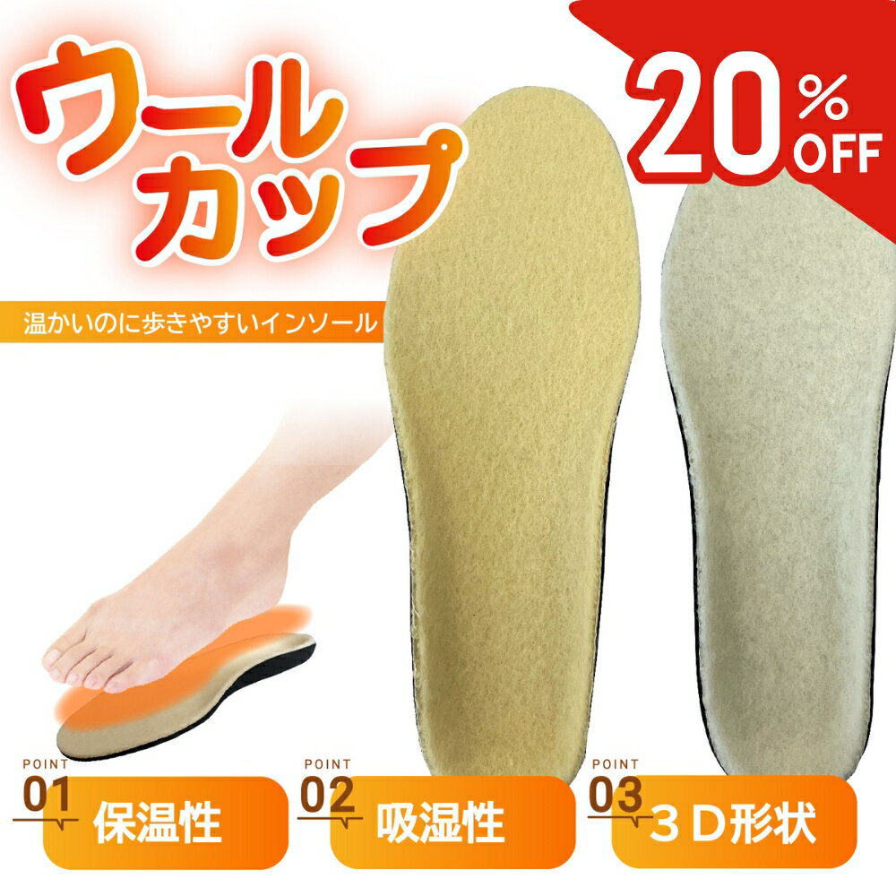 【4日20時から!!お気に入り推奨】インソール 暖かい 天然羊毛100% ウールインソール カップタイプ 日本製 足元あたたか もこもこ あったか スノーブーツ ムートン 防寒 中敷き かかと 衝撃吸収 消臭 ニオイ対策 底冷え 冷え性 末端冷え性 寒い 冬