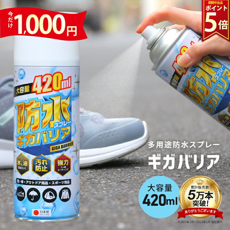 ＼期間中ポイント5倍／アウトドア 防水スプレー フッ素 靴 スニーカー 大容量 フッ素で強力撥水 ギガバリア 420ml キャンプ グランピング テント コート スキーウェア スノボウェア 傘 防汚 撥油 旧ウォーターベールスプレー リニューアルしましたのサムネイル
