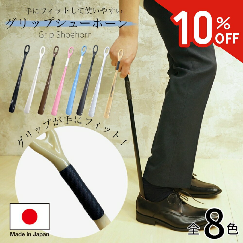 ＼いまだけ10%OFF／靴べら ロング お洒落 あす楽 普段使い グリップシューホーン 54cm 履きやすい 日本製 カラフル 握りやすい ギフト 玄関 シンプル 腰痛 かがまない 家族で使えるほどよい長さ 靴ベラ へら シューホーン くつべら 最強配送