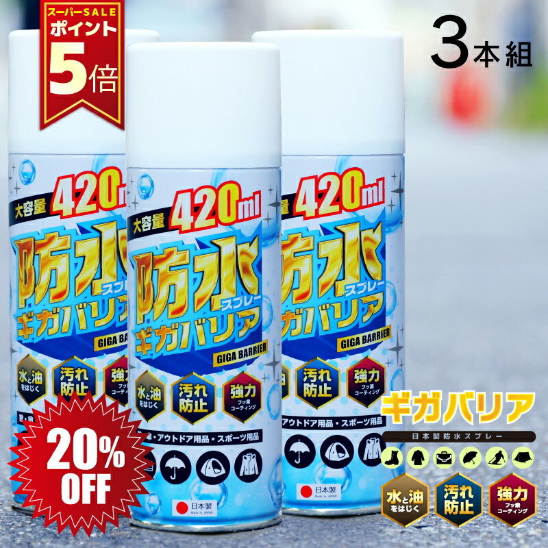 【SS限定20％オフ&ポイント5倍】アウトドア 防水スプレー フッ素 靴 スニーカー 大容量 フッ素で強力撥水 ギガバリア お買得3本セット キャンプ グランピング テント コート スキーウェア スノボウェア 傘 防汚 撥油 旧ウォーターベール リニューアルしました　目玉商品