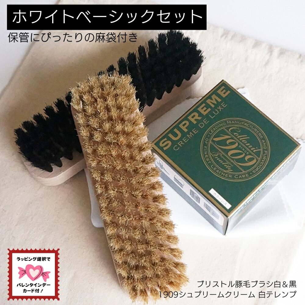 【ギフト選択でバレンタインカード付】靴磨きセット コロニル シューケア シューケアセット 革靴 手入れお手入れ 革 コロニルシュプリームクリーム クリーム レザークリーナー 豚毛ブラシ 白 黒 2種セット 白テレンプ付 Fセット コットンリネン袋つき ギフト 本革 Collonil