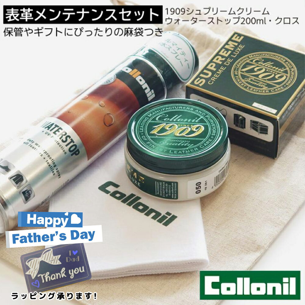 正規取扱店 コロニル Collonil スタート表革シューケアセット ウォーターストップ200ml＆シュプリームクリームDX＆ポリッシングクロス Bセット コットンリネン袋つきシューケアセット ギフト 靴磨き レザー メンテナンス 本革