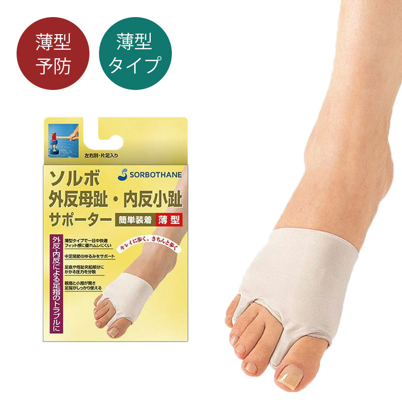 \P5倍×10%OFFクーポン有/外反母趾 送料無料 ソルボ外反母趾・内反小趾サポーター薄型 片足入 装着簡単 サテンニット素材 中足関節のゆるみをサポート 圧...