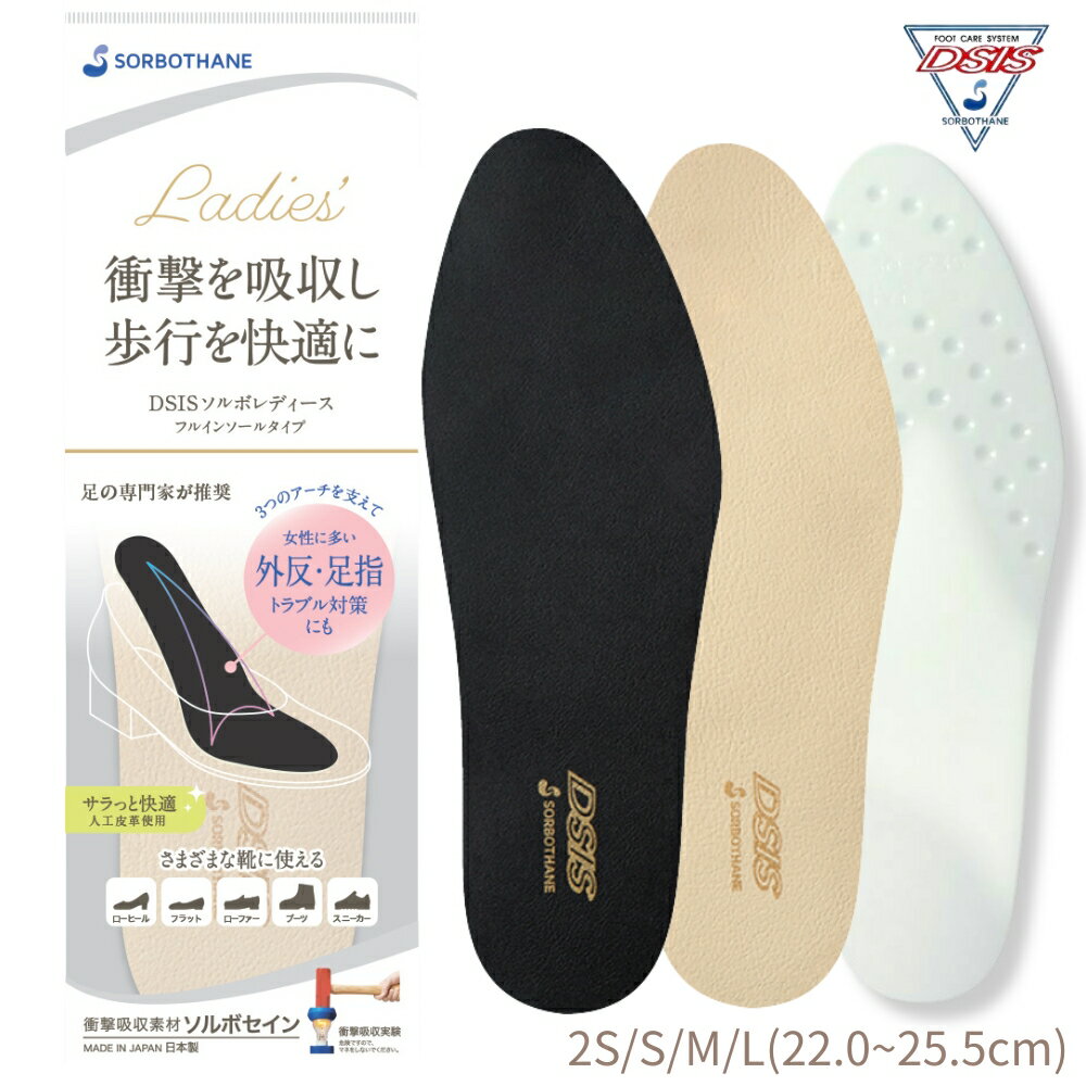 【P5倍＆2点で5％OFF】ソルボ 外反母趾 インソール フルタイプ レディース DSIS フルインソール パンプス 浮き指 開張足 足裏アーチ 衝撃吸収 中敷き 疲れにくい ソルボセイン 日本製 アイボリー ブラック 22cm〜25.5cm 女性用 足裏ケア 歩行サポート 軽量 薄型（楽天・外反母趾と中敷の足と靴の救急箱）
