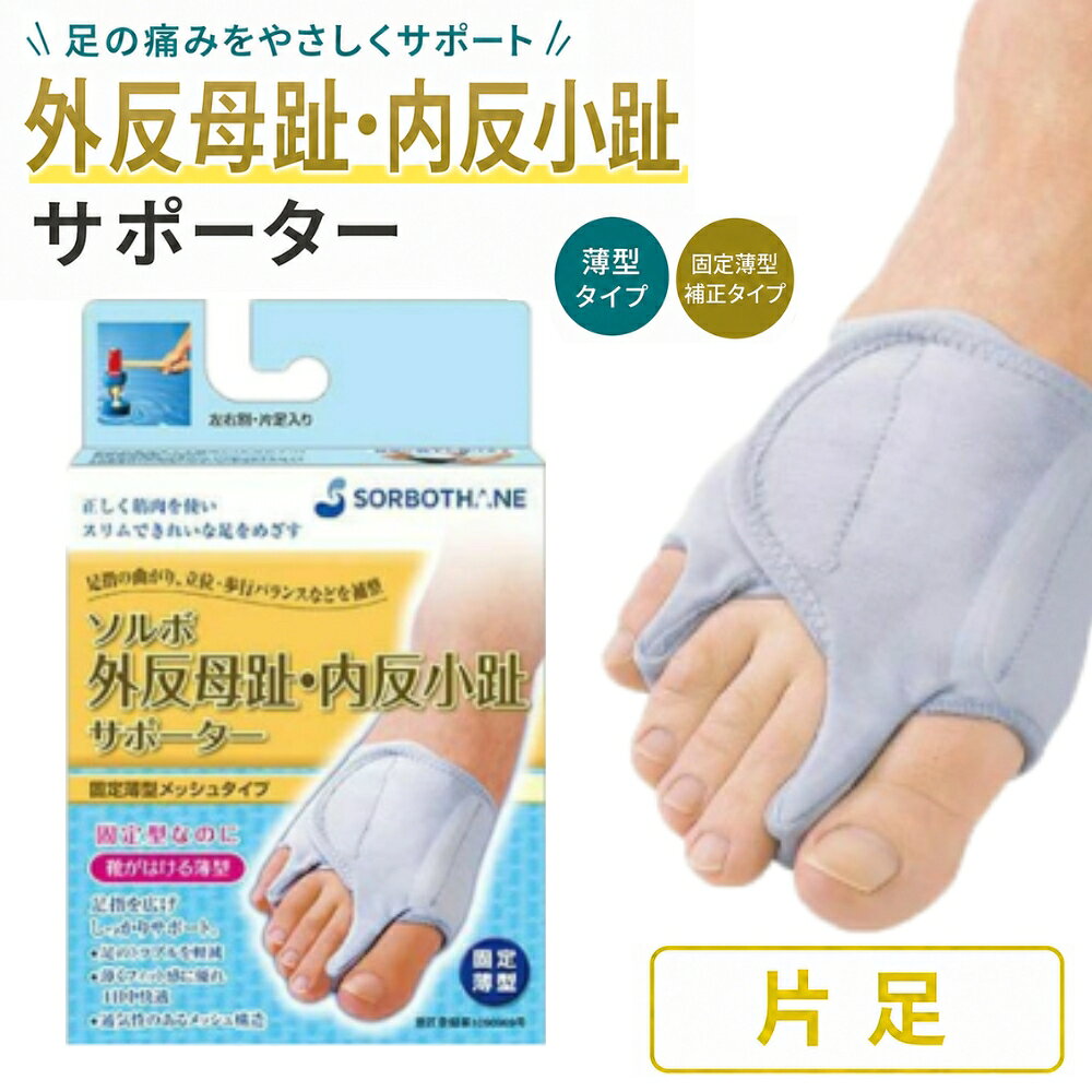 【最大10%OFFクーポン配布中】外反母趾 ソルボ外反母趾内反小趾サポーター固定薄型メッシュタイプ ソルボセイン 圧力分散 衝撃吸収 足指間パッド母趾用 小趾用 バランス補整 固定型 靴が履ける 通気性 面ファスナー メディカル