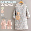 一部即納 当日発送可 割烹着 おしゃれ かっぽう着 スモック かわいい 保育士 花柄 ロング丈 秋 春 幼稚園 保育士 介護士 看護師 大人用 給食 学校 家事...