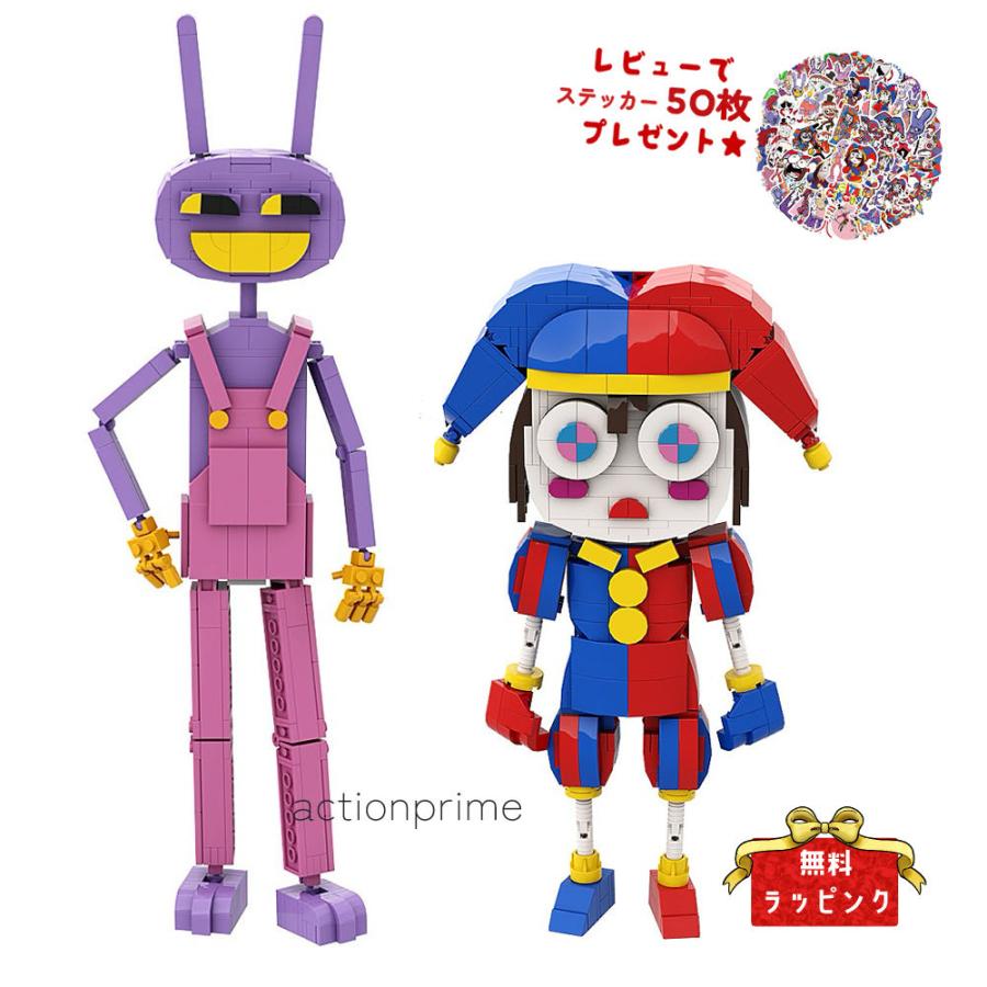 アメイジング デジタル サーカス The Amazing Digital Circus デジタルサーカス ぬいぐるみ ブロック LEGO互換品 キッズ グッズ プレゼント