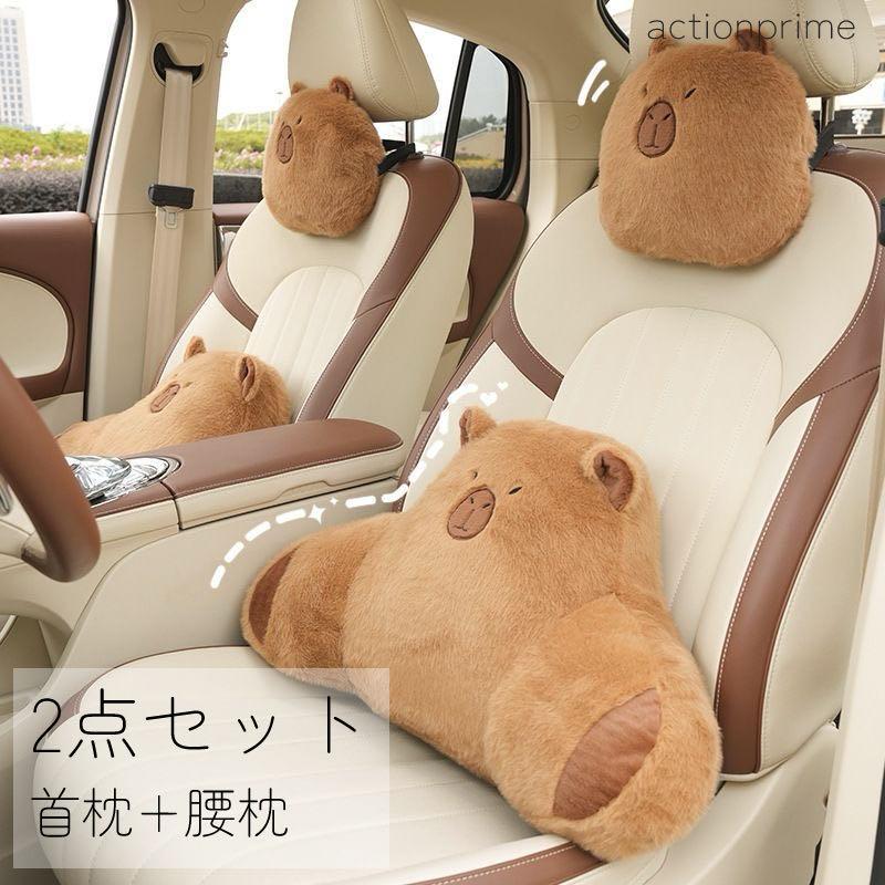 車用ぬいぐるみ カピバラ グッズ 車用 車用品 首枕 腰枕 車クッション ぬいぐるみ 頚椎サポート ネックパッド 車載 組み合わせ 肩こり 首 頭痛 旅行用 首痛 腰 腰痛