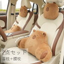 カピバラ グッズ 車用 車用品 首枕 腰枕 車クッション ぬいぐるみ 頚椎サポート ネックパッド 車載 組み合わせ 肩こり 首 頭痛 旅行用 首痛 腰 腰痛