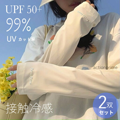 2双セット アームカバー 冷感 UVカット率99% メンズ レディース uv 吸汗速乾 袖カバー ひんやり クール アームウォーマー カバー フィット感 接触冷感 伸縮性 通気性 涼しい 腕カバー スポーツ フリーサイズ 紫外線 日焼け対策 ギフト ひんやり 熱中症対策 2双セット アームカバー 冷感 UVカット率99% メンズ レディース uv 吸汗速乾 袖カバー ひんやり クール アームウォーマー カバー フィット感 接触冷感 伸縮性 通気性 涼しい 腕カバー スポーツ フリーサイズ 紫外線 日焼け対策 ギフト ひんやり 熱中症対策