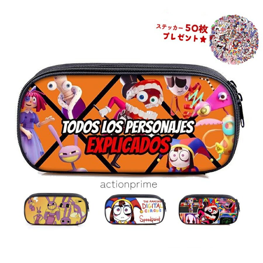 アメイジング デジタル サーカス The amazing digital circus デジタルサーカス 筆箱 ペンケース 秋冬アイテム トップス キッズ グッ...