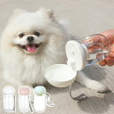 犬 猫 ペット用品 散歩 水筒 水入れ みずのみ器 水飲み器 水飲み 給水ボトル ペット用ボトル 携帯 水漏れ防止 容器 高温耐性 食洗機 携帯 軽量 便利 車内 旅行 外出 550ml