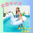 ユニコーン 浮き輪 大人 インスタ映え プール 海 水遊び おしゃれ 大型 120cm