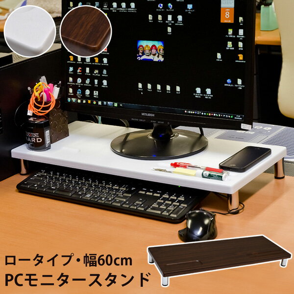 パソコン モニター台 ロータイプ【パソコンデスク/PCスタン