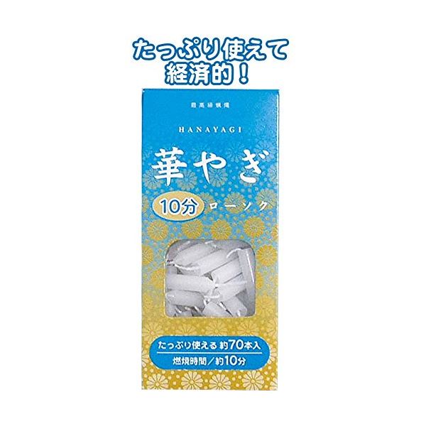 ■サイズ・色違い・関連商品■華やぎローソク（10分タイプ 70本） 【10個セット】 40-546[当ページ]■華やぎローソク（5分タイプ 95本） 【10個セット】 40-545■華やぎローソク（豆ダルマ 85g） 【10個セット】 40-547■華やぎローソク（ダルマ 85g） 【10個セット】 40-548■華やぎローソク（1.5号 20本） 【10個セット】 40-549■華やぎローソク（3号 10本） 【10個セット】 40-550■商品内容華やぎローソク（10分タイプ 70本） 【10個セット】 40-546■商品スペック●パラフィン●メーカー名：セイワ・プロ【返品・キャンセル不可】商品注文後のキャンセル、返品はお断りさせて頂いております。予めご了承下さい。■送料・配送についての注意事項●本商品の出荷目安は【3 - 6営業日　※土日・祝除く】となります。●お取り寄せ商品のため、稀にご注文入れ違い等により欠品・遅延となる場合がございます。●本商品は仕入元より配送となるため、沖縄・離島への配送はできません。