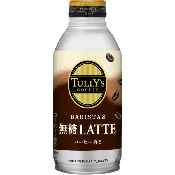 【ケース販売】伊藤園TULLY'S COFFEE(タリーズコーヒー) BARISTA'S LATTE(バリスタズラテ) 無糖カフェラテ ボトル缶 370ml 【×48本セット】【代引不可】