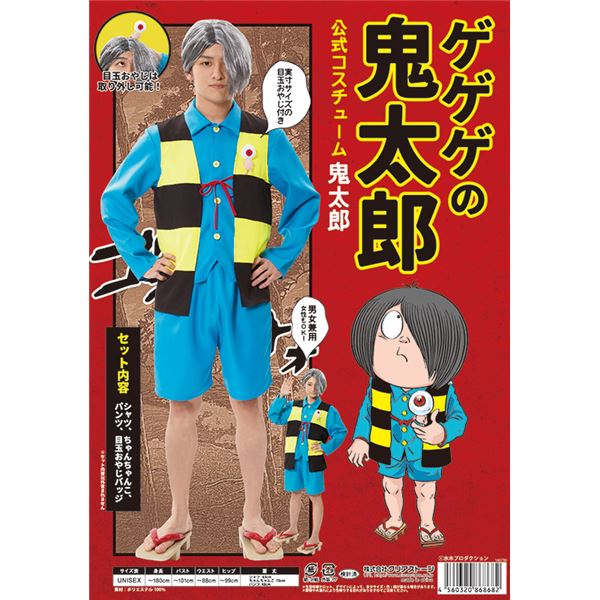 コスプレ衣装 【鬼太郎コスチューム】 シャツ ちゃんちゃんこ パンツ 目玉おやじバッジ付 『ゲゲゲの鬼太郎公式』 〔イベント〕