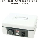 ■サイズ・色違い・関連商品■ホワイト[当ページ]■ピンク■商品内容・コインカウンターは枚数表示で金額が一目瞭然！10円/50枚　50円/50枚　100円/50枚　500円/50枚※1円・5円の保管スペースは共用となります。・多目的収納スペースコイントレーの下に紙幣、小物、棒金などが収納可能・簡単便利なワンタッチオープン・安心のダブルロック式■商品スペック【商品名】手提金庫　A6サイズ収納　ホワイト【品番】DS-210W【サイズ】外寸：197×154×86mm内寸：175×128×60mm【重量】1.1kg　【材質】スチール、ABS樹脂・ポリウレタン（スポンジ）【錠仕様】鍵錠、ダイヤル錠【付属品】鍵2個【生産国】台湾【特記事項】・手提金庫は一時的な保管庫としてご使用下さい。収納されて物が盗難にあっても、当社ではその責任を一切負えませんので、予めご了承ください。・高いところから落としたり、重い物を金庫の上に置いたりしないで下さい。破損、変形またはケガの原因になる可能性があります。・高温の場所でのご使用や長期保管はおやめください。・DS-210は特殊ダイヤル錠を使用しております。ダイヤル番号は必ずお控え下さい。・合鍵は金庫の外に出して、大切に保管してください。■送料・配送についての注意事項●本商品の出荷目安は【2 - 8営業日　※土日・祝除く】となります。●お取り寄せ商品のため、稀にご注文入れ違い等により欠品・遅延となる場合がございます。●本商品は仕入元より配送となるため、沖縄・離島への配送はできません。[ DS-210W ]