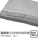 業務用 バスタオル/大判タオル 【グレー 12枚セット】 1000匁 70cm×140cm 綿100％ 〔美容院 整骨院〕