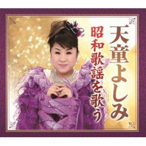 天童よしみ 昭和歌謡を歌う 【CD6枚組 全108曲】 カートンボックス収納 別冊歌詞ブックレット付き 〔演歌 歌謡〕